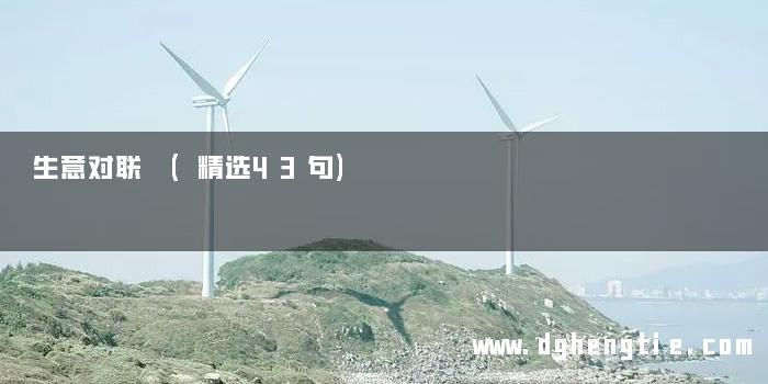 生意对联 (精选43句)